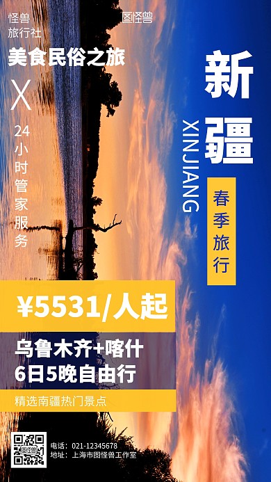 简约摄影新疆旅游宣传海报