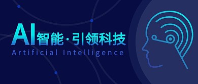 智能AI科技感大气公众号封面