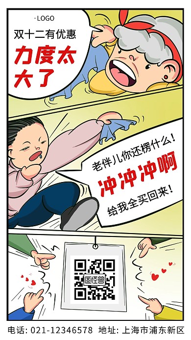 力度太大冲冲冲漫画创意大气简约手机海报