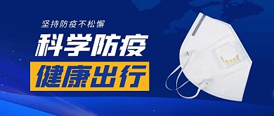 科学防疫蓝色口罩科技资讯公众号首图