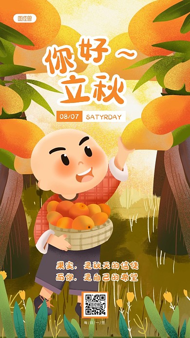 扁平插画风早安立秋通用日签