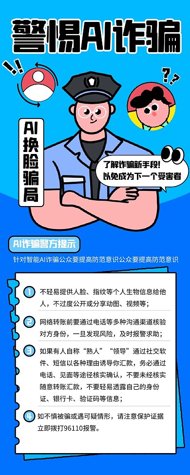 防AI诈骗安全教育描边营销长图