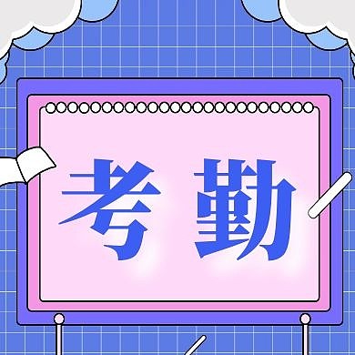 考勤公众号封面次图
