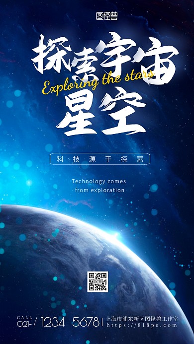 探索宇宙星空简约摄影图海报