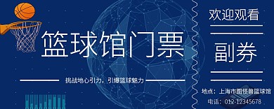 蓝色简约篮球馆门票入场券