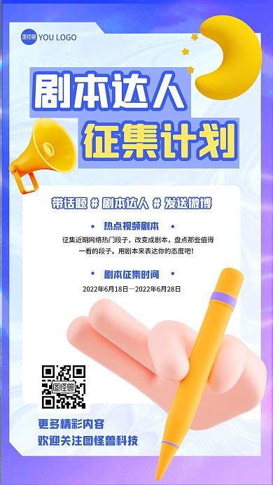 剧本征集紫色3D立体海报