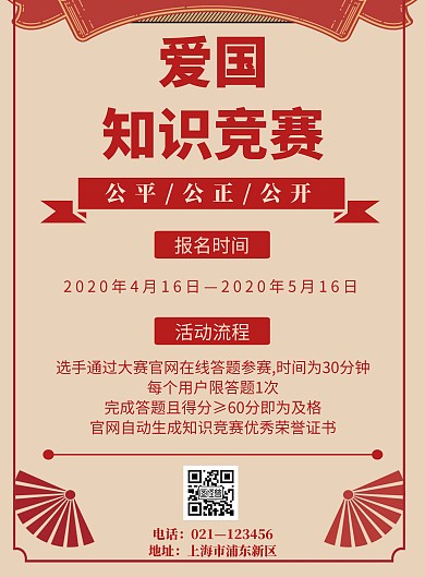 简约风格爱国知识竞赛海报