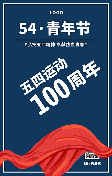 复古红旗五四青年节宣传手机海报