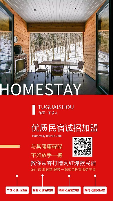 优质民宿诚招加盟海报