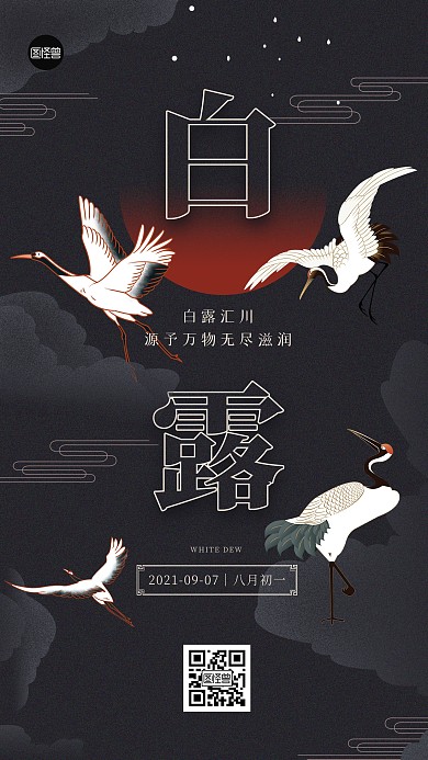 白露二十四节气祝福大雁简约秋天手机海报