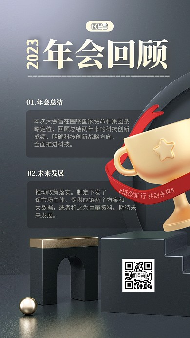 黑金风2023年年会回顾3D海报