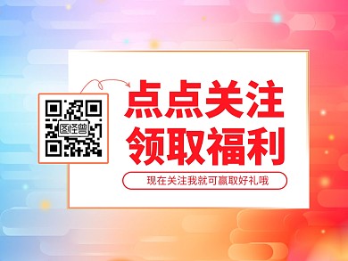 渐变二维码签到关注横版封面配图