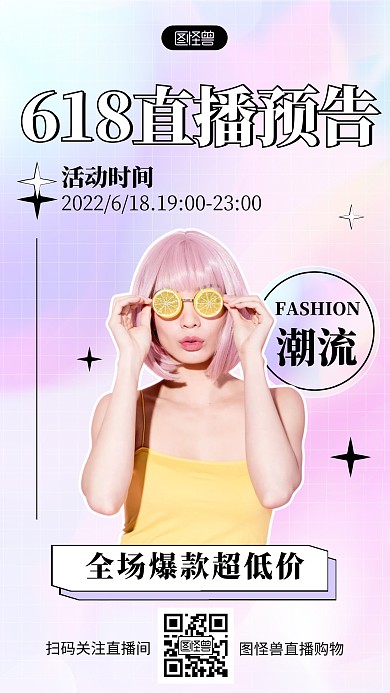 618活动促销直播预告炫彩手机海报