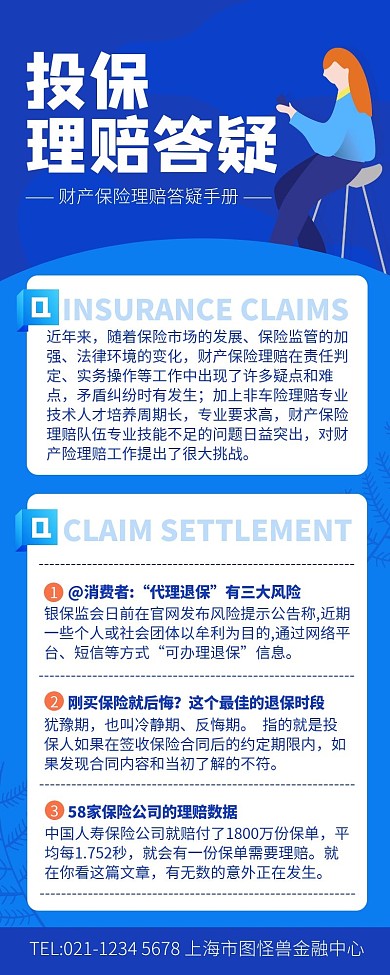 蓝色简约投保理赔答疑手册营销长图
