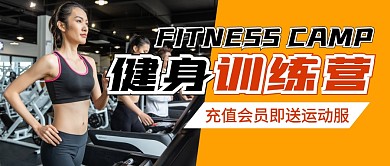 健身训练营充值送会员公众号封面首图
