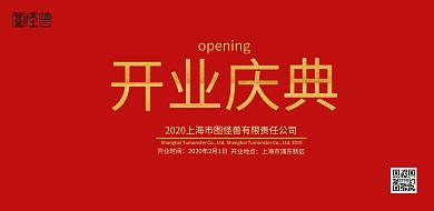 开业庆典红色喜庆展板