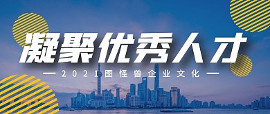 凝聚人才企业文化公众号封面首图