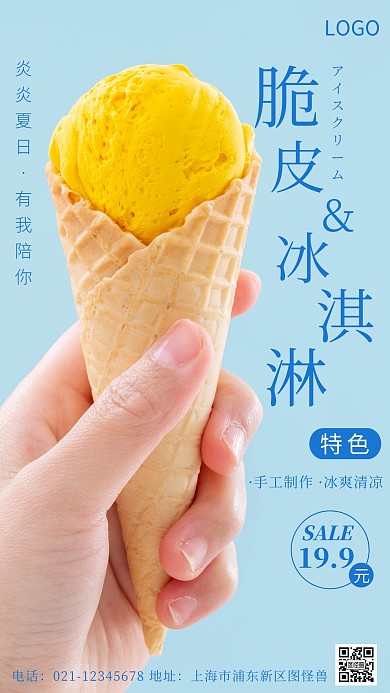 摄影图脆皮冰淇淋蓝色简约风摄影图海报