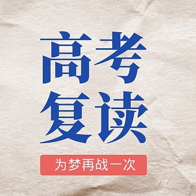 简约大气报纸风高考复读公众号封面次图