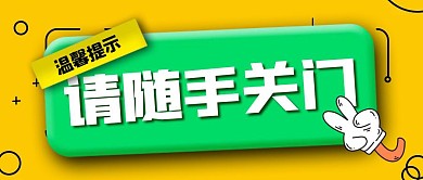 简约创意随手关门温馨提示公众号封面