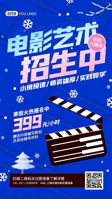 电影艺术寒假招生扁平卡通手机海报
