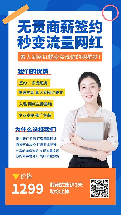 主播计划抖音主播培训海报