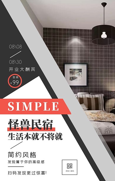 几何简约杂志风客栈民宿开业特价海报