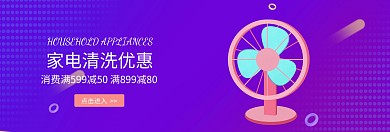 家电清洗banner淘宝宣传