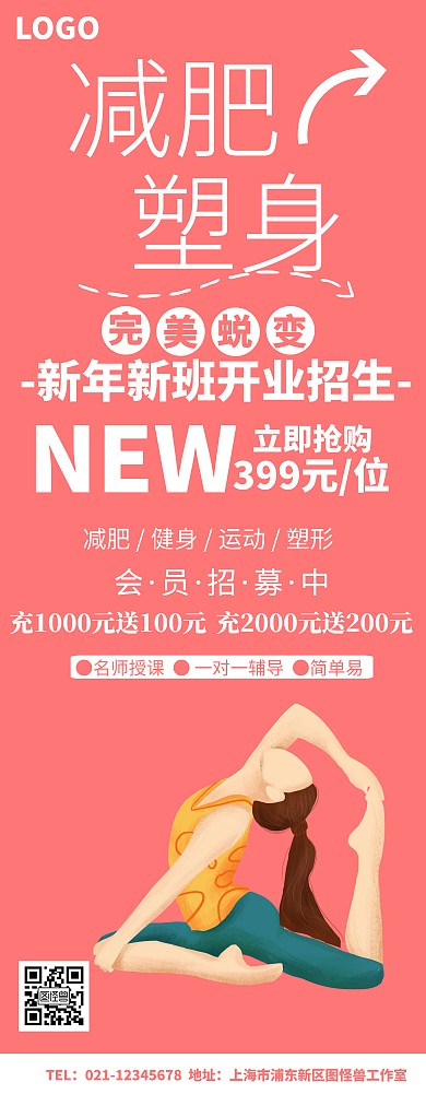 减肥塑身易拉宝