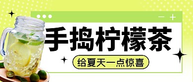 手捣柠檬茶简约绿色营销微信公众号封面首图