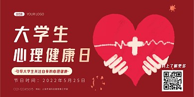 大学生心理健康日红色简约节日横版海报