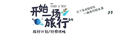 说走就走的旅行记录行程公众号封面首图