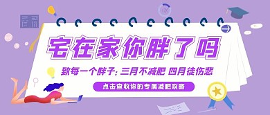 简约卡通减肥攻略公众号封面