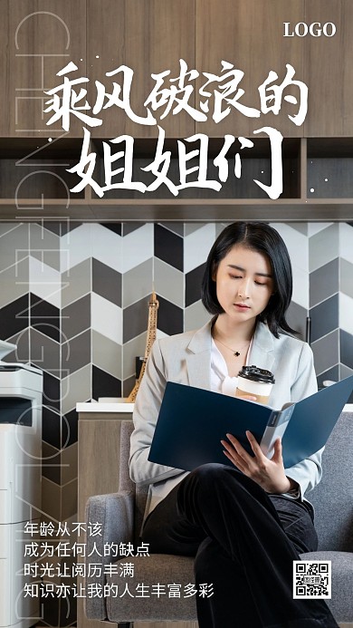 乘风破浪的姐姐们职场励志摄影手机海报