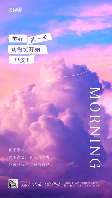 早安励志正能量简约梦幻手机摄影图海报