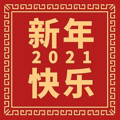 新年快乐喜庆红色简约公众号封面