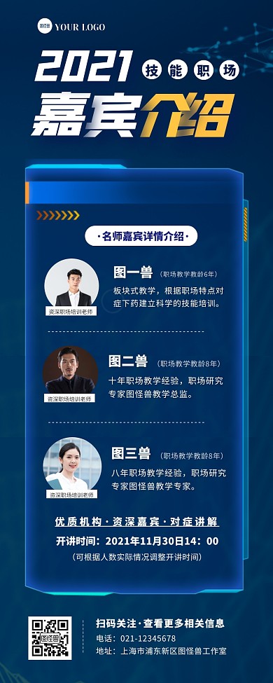 高端大气职场培训嘉宾介绍宣传长图