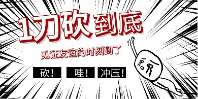 简约大气创意砍价横版海报