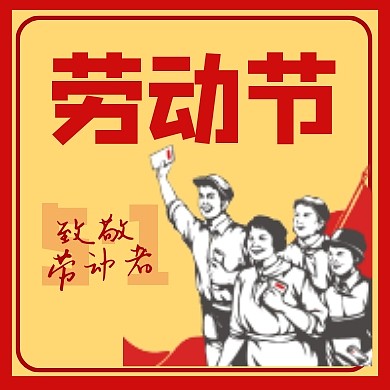 五一劳动节红色简约风公众号次图