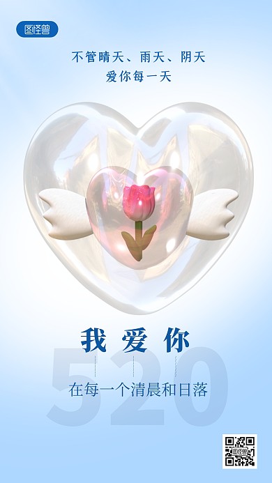 520情人节快乐祝福语3D海报