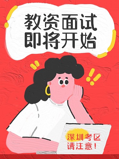 教资面试技巧小红书图文封面