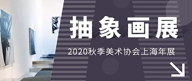 抽象画艺术年展信息简约红包首图设计