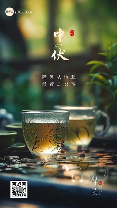简约大气中伏祝福问候日签摄影图海报