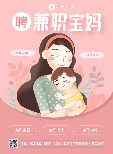 粉色简约风兼职妈妈招聘竖版海报