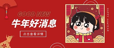 牛年好消息大红色简约公众号首图