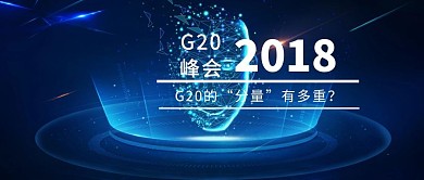 G20峰会热点资讯宣传封面海报
