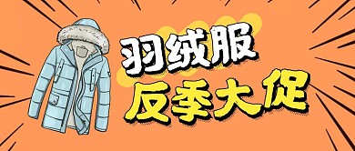 羽绒服反季大促销卡通首图