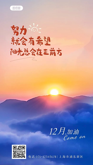 十二月加油励志正能量阳光摄影图海报