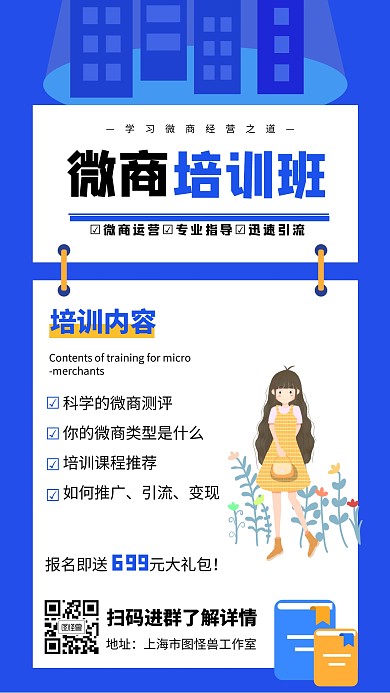 微商培训班宣传促销手机海报