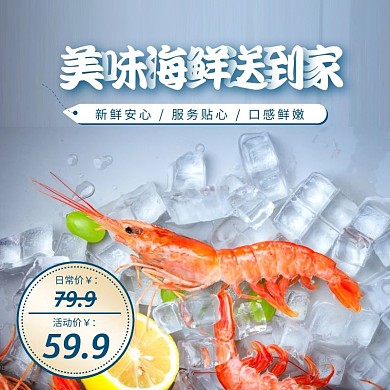 创意简约海鲜虾主图直通车
